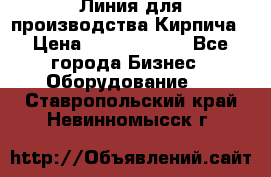 Линия для производства Кирпича › Цена ­ 17 626 800 - Все города Бизнес » Оборудование   . Ставропольский край,Невинномысск г.